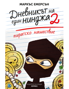 Пиратско нашествие - книга 2