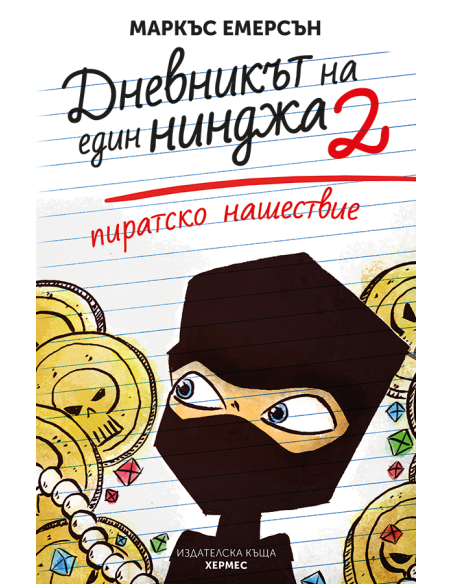 Пиратско нашествие - книга 2
