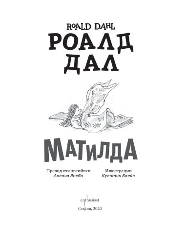 Роалд Дал - Матилда - твърди корици