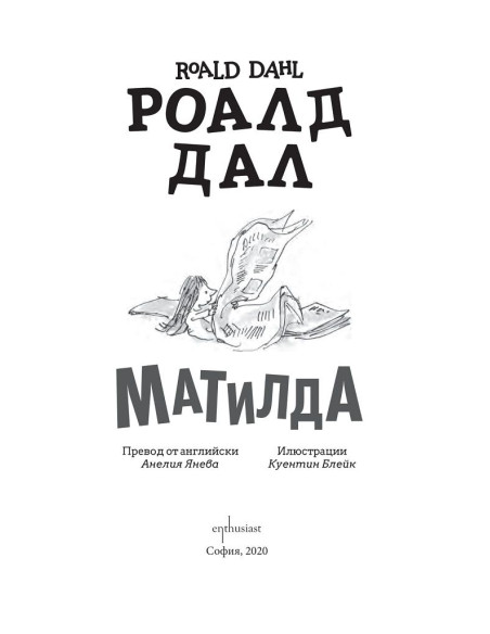 Роалд Дал - Матилда - твърди корици