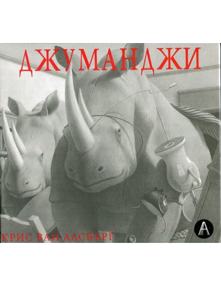 Джуманджи