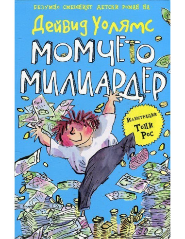Момчето милиардер