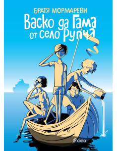 Васко да Гама от село Рупча