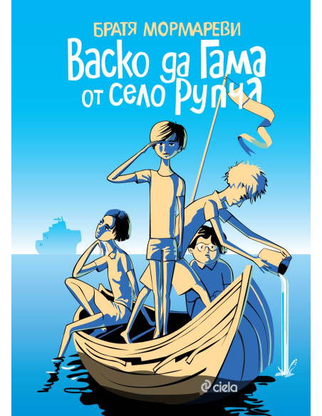 Васко да Гама от село Рупча