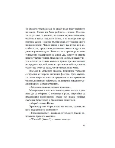 Васко да Гама от село Рупча