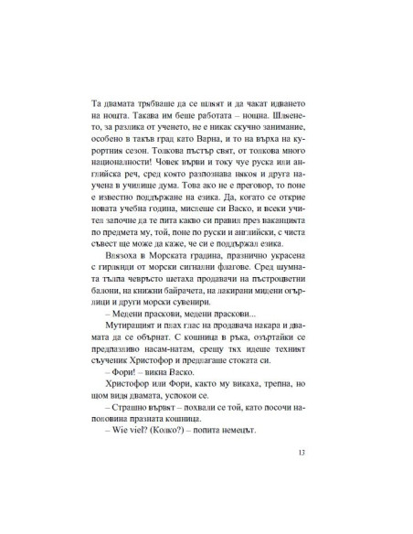 Васко да Гама от село Рупча