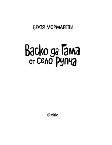 Васко да Гама от село Рупча