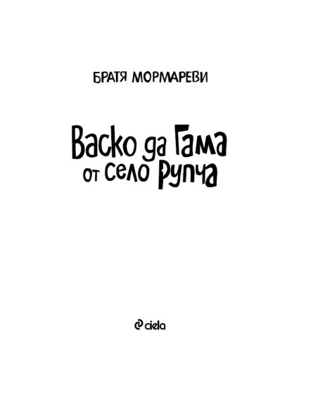 Васко да Гама от село Рупча