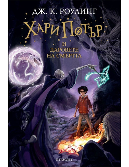 Хари Потър и Даровете на смъртта - книга 7