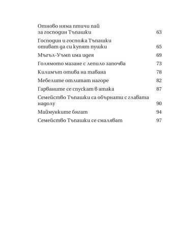 Семейство Тъпашки