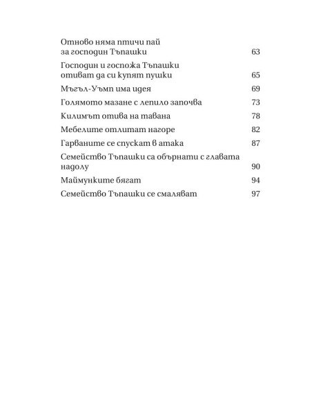 Семейство Тъпашки