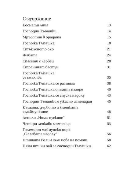 Семейство Тъпашки