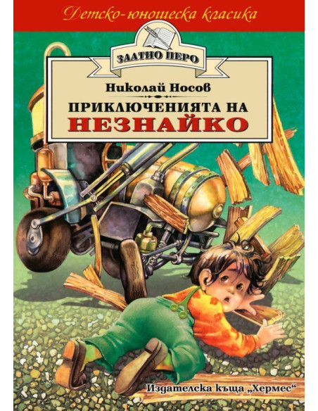 Приключенията на Незнайко