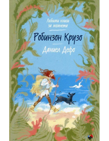 Робинзон Крузо