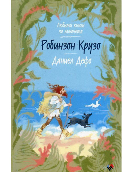Робинзон Крузо