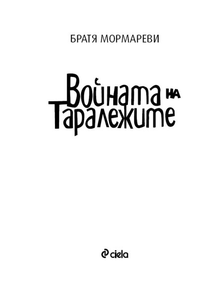 Войната на таралежите