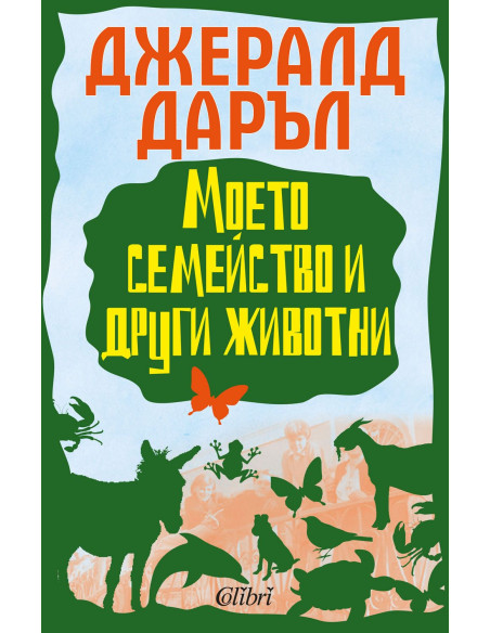 Моето семейство и други животни