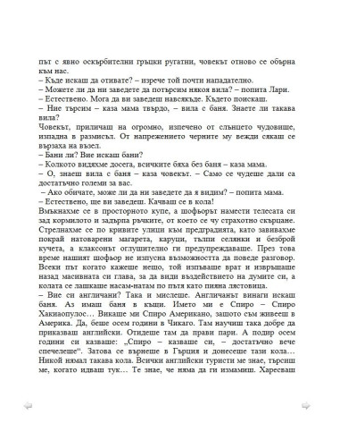 Моето семейство и други животни