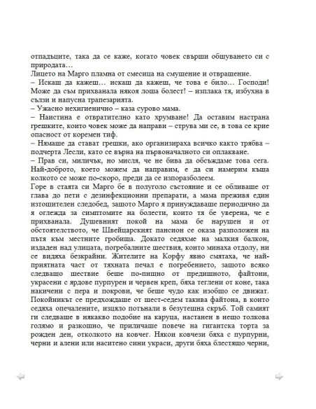 Моето семейство и други животни