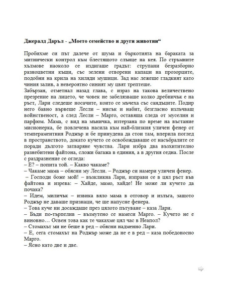 Моето семейство и други животни