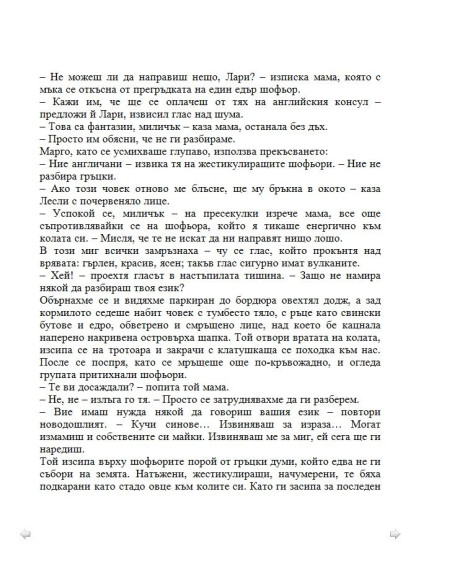 Моето семейство и други животни