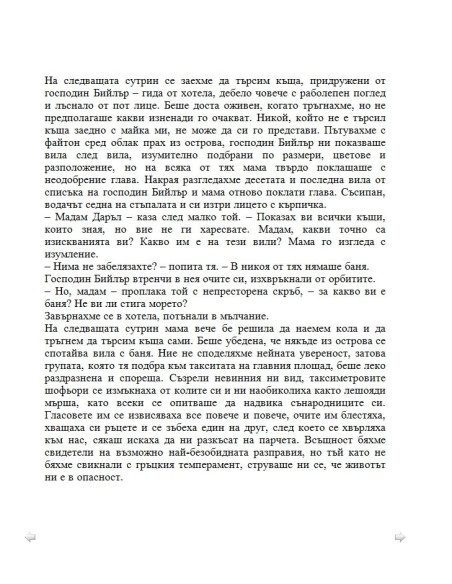 Моето семейство и други животни