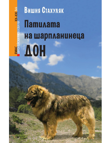 Патилата на шарпланинеца Дон