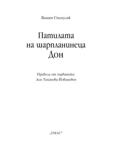 Патилата на шарпланинеца Дон
