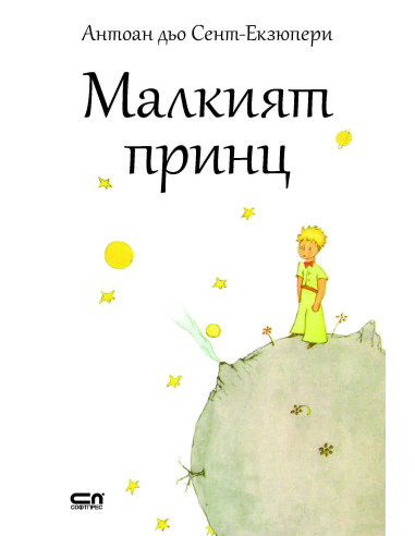 Малкият принц