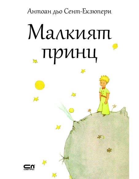 Малкият принц