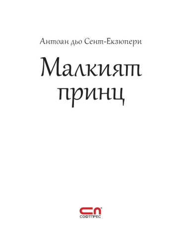 Малкият принц