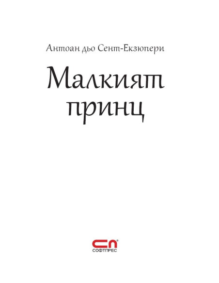 Малкият принц