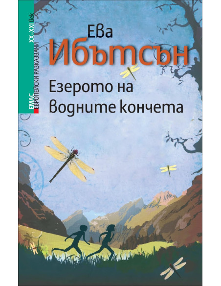 Езерото на водните кончета