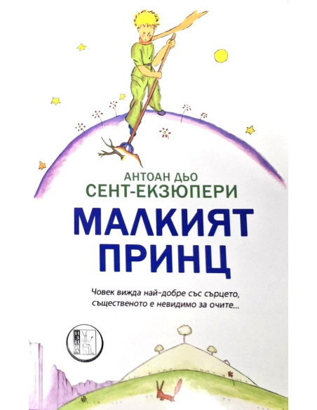 Малкият принц