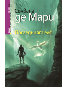 Последният елф