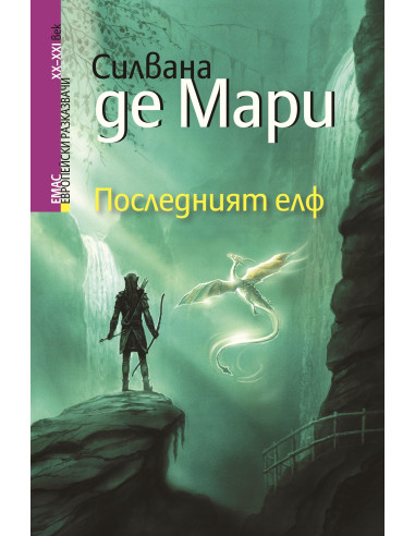 Последният елф