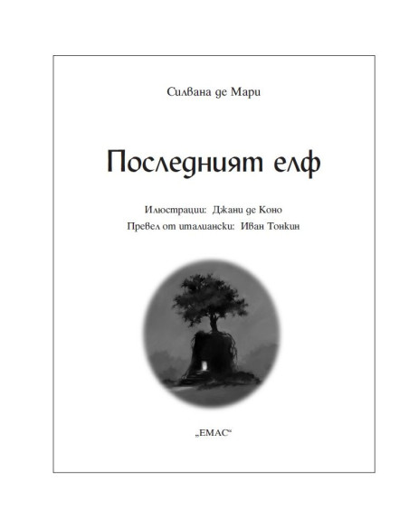 Последният елф