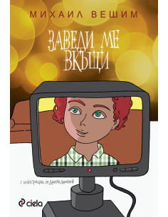 Заведи ме вкъщи