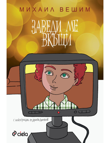 Заведи ме вкъщи