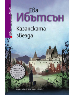 Казанската звезда
