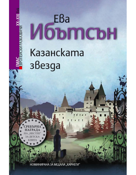 Казанската звезда