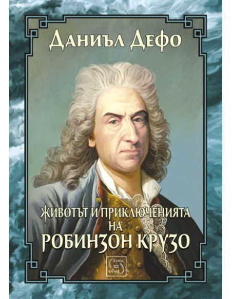 Животът и приключенията на Робинзон Крузо