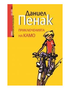 Приключенията на Камо