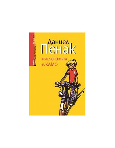 Приключенията на Камо