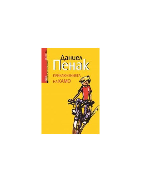 Приключенията на Камо