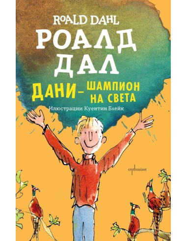 Дани - шампион на света