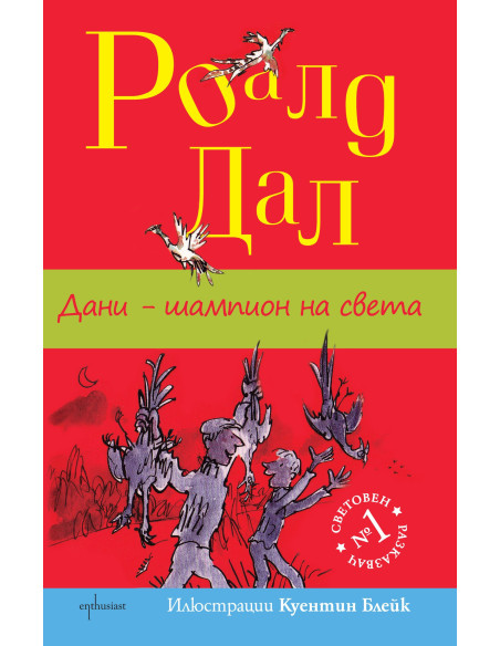 Дани - шампион на света