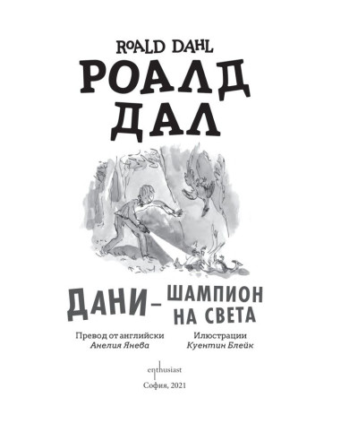Дани - шампион на света