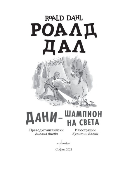 Дани - шампион на света