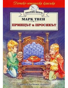 Принцът и просякът